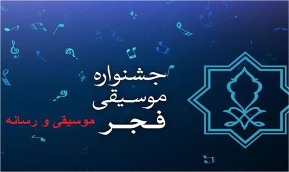 اعلام فراخوان چهارمین دوره جایزه موسیقی و رسانه/ مهلت ثبت نام تا 16 بهمن