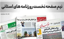 نیم صفحه نخست روزنامه‌های اصفهان - دوشنبه 10 بهمن