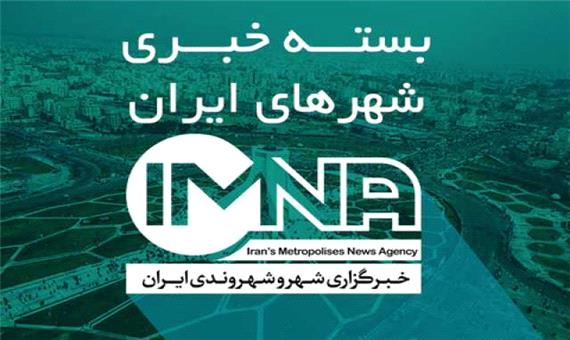 عصرانه خبری شهرهای ایران در 12 بهمن‌ماه