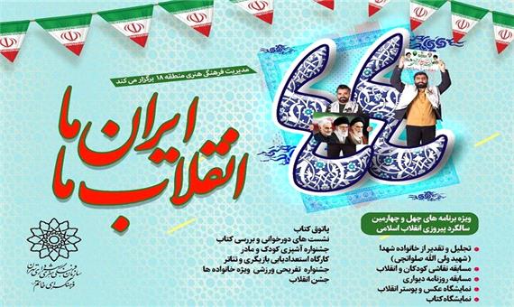 اجرای بسته فرهنگی «ایران ما انقلاب ما» در منطقه 18