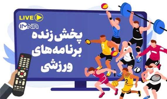 پخش زنده برنامه‌های ورزشی یکشنبه 16‌ بهمن از تلویزیون و آنلاین + جدول