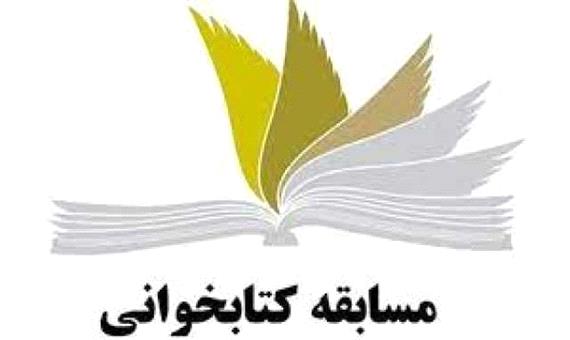 مسابقه کتابخوانی «در مسیر پیشرفت » درسقز برگزار می‌شود
