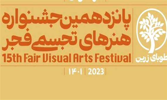 برگزاری پانزدهمین جشنواره هنرهای تجسمی فجر در بندرعباس