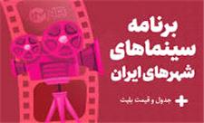 برنامه سینماهای تهران، مشهد، شیراز و کلان‌شهرها امروز یکشنبه 14 آبان+جدول فیلم و قیمت بلیت