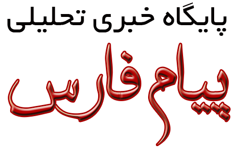 پیام فارس