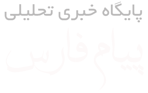 پیام فارس