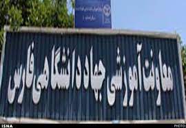 فعال شدن سایت فروش اینترنتی کتاب انتشارات جهاد دانشگاهی فارس