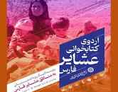 سومین اردوی کتابخوانی عشایر فارس به میزبانی ایل نشینان فیروزآباد برگزار می‌شود