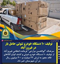 کشف ۳۲ میلیارد کالای قاچاق از خودرو‌های شوتی در فیروزآباد