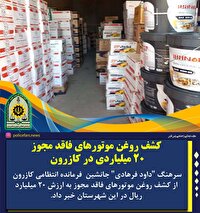 کشف روغن موتور‌های میلیاردی قاچاق در کازرون