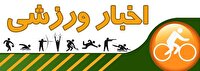مهم‌ترین خبر‌های ورزشی فارس، امروز ۲۵ مرداد