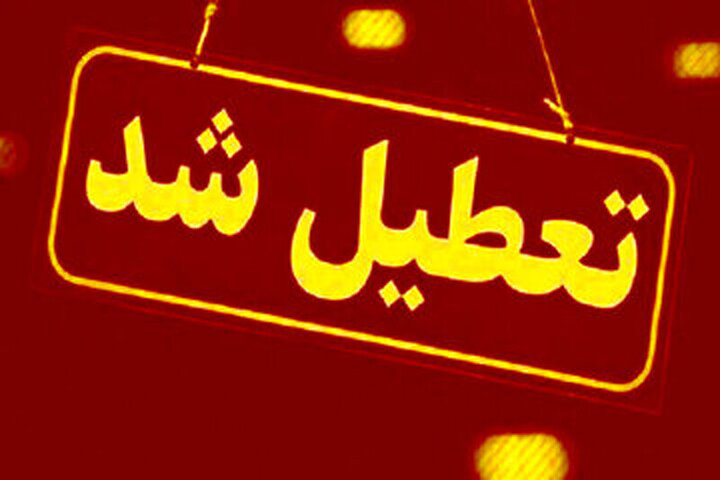 فارس شنبه تعطیل شد