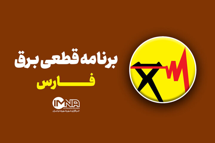 جدول قطعی برق استان فارس در ۳۰ مرداد
