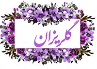 گلریزان مهر حسینی در بختگان