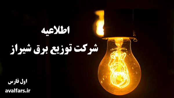 اطلاعیه جدید شرکت توزیع برق شیراز در مورد خاموشی‌ها