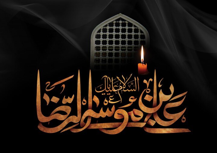 امام رضا (ع)؛ اسوه صبر و مقاومت در برابر ستمگران