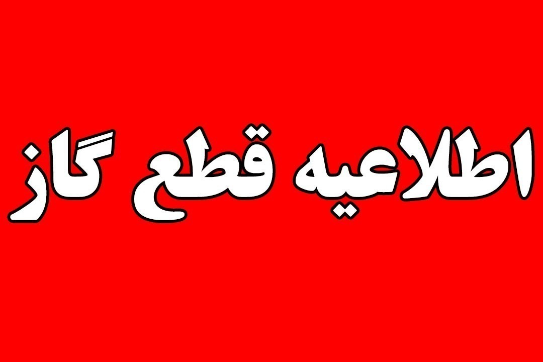 قطع گاز برخی مشترکان فردا در شیراز