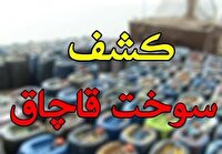 کشف سوخت فاقد مجوز در نی ریز