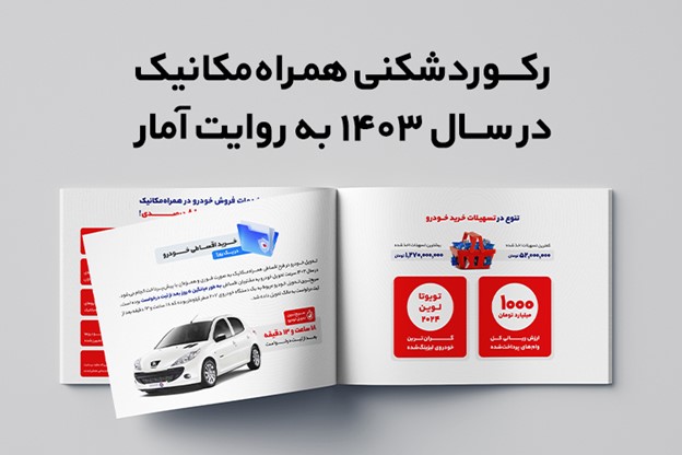 رکوردشکنی همراه مکانیک در ۱۴۰۳ به روایت آمار