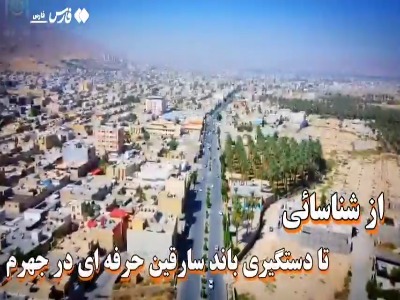 انهدام باند سارقین حرفه‌ای در جهرم