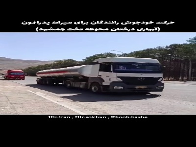 حرکت خودجوش کامیون‌داران برای آبیاری درختان تخت جمشید