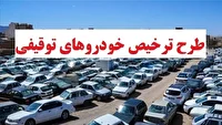 تعیین تکلیف خودرو‌های توقیفی در فارس