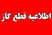 قطع گاز برخی مشترکان فردا در صدرا