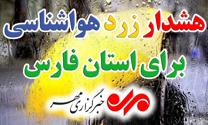 هشدار زرد هواشناسی؛ بارش های موسمی فارس را فرا می‌گیرد