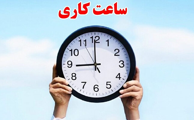 ساعات کاری ادارات فارس تا پایان شهریورماه، ۶ تا ۱۳ بعدازظهر