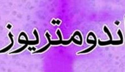 مکمل آنتی‌اکسیدانی «ان-استیل‌سیستئین»؛ امید تازه برای کاهش درد آندومتریوز