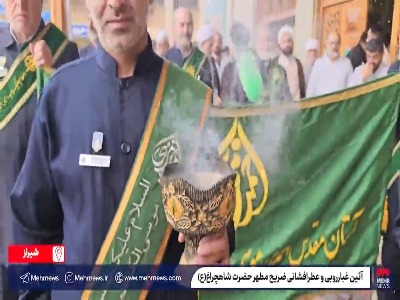 آیین غبارروبی و عطرافشانی حرم شاهچراغ(ع)