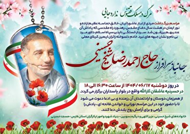 تشییع جانباز سرافراز حاج احمد شیخ حسینی در شیراز