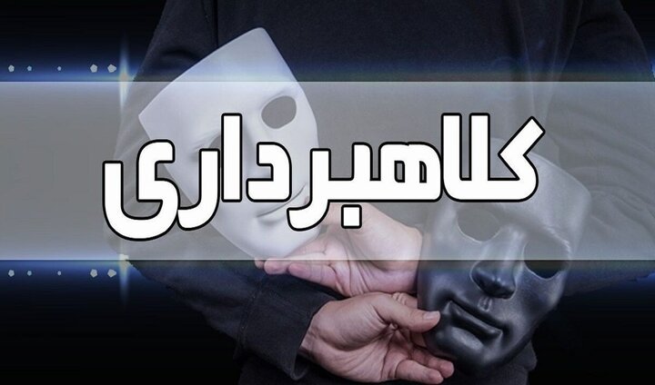 کلاهبرداری ۱۵ میلیاردی ریالی در فارس به بهانه ثبت نام و خرید خودرو