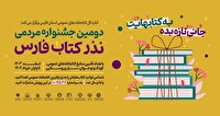 اهدای ۱۴۸ هزار کتاب به کتابخانه‌های فارس در دومین جشنواره نذر کتاب