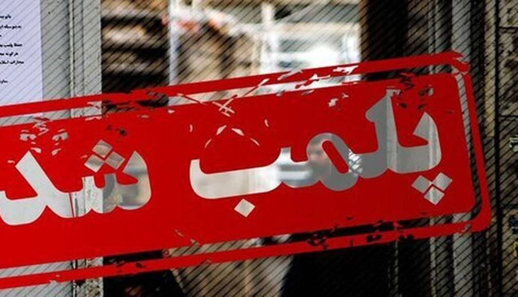 تخلف؛ باغ تالار مجالسی را در فسا پلمب کرد