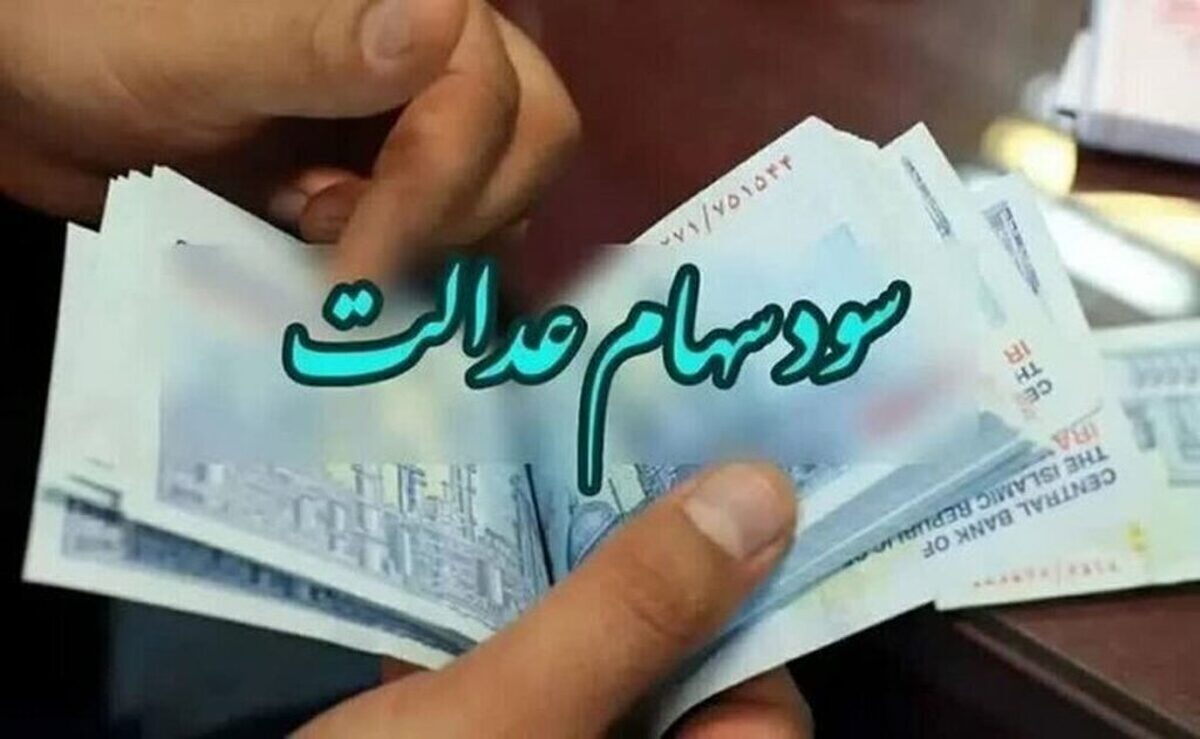 واریز سود سهام عدالت از فردا آغاز می‌شود