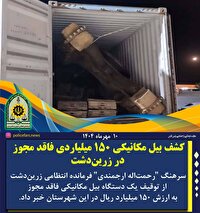 کشف بیل مکانیکی میلیاردی قاچاق در زرین دشت