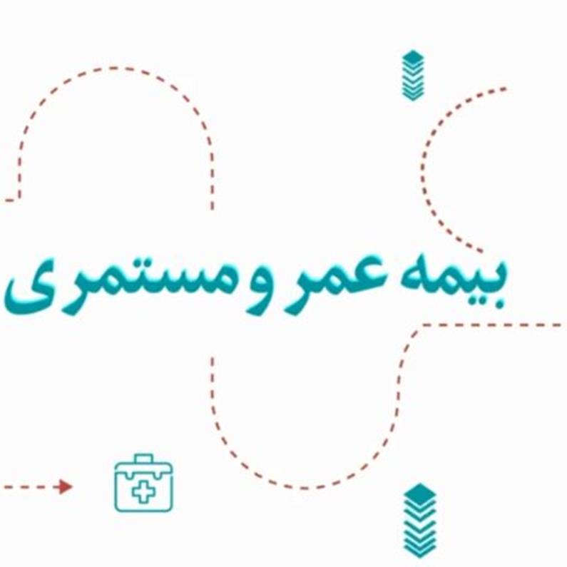 تجارت گردان گزارش می دهد/ آرامش مالی با طرح جامع عمر و مستمری بیمه دی