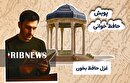 پویش صباخوانی غزل‌های حافظ همزمان با ایران جان، فارس ایران