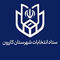 داوطلبان انتخابات شورا‌ی شهر تا ۲۷ مهر از سمت خود استعفا کنند