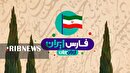 آغاز رویداد ملی ایران جان ، فارس ایران از امروز