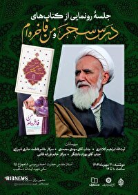 رونمایی از ۲ کتاب زنده یاد آیت الله محی الدین حائری شیرازی