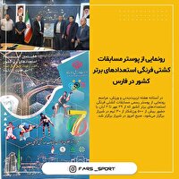 رونمایی از پوستر مسابقات کشتی فرنگی کشور در فارس