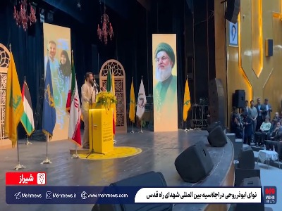 نوای «ابوذر روحی» در اجلاسیه بین‌المللی شهدای راه قدس