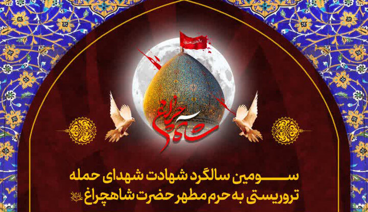 ویژه برنامه سومین سالگرد شهدای حادثه تروریستی حرم شاهچراغ(ع) اعلام شد