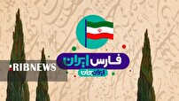 بازخورد مثبت ایران جان ، فارس ایران از نگاه مردم فارس
