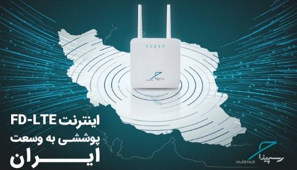 رونمایی رسپینا از سرویس اینترنت پرسرعت FD-LTE با پوشش ۹۹ درصدی