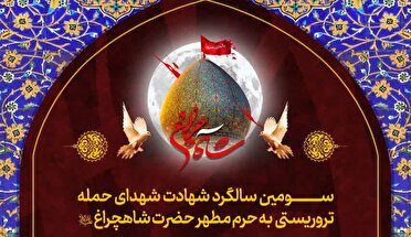 برگزاری سومین سالگرد شهادت زائران حرم شاهچراغ (ع)