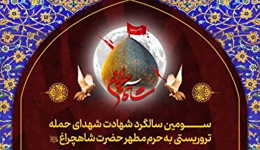 سالگرد شهدای حادثه حمله تروریستی به حرم مطهر امین ولایت