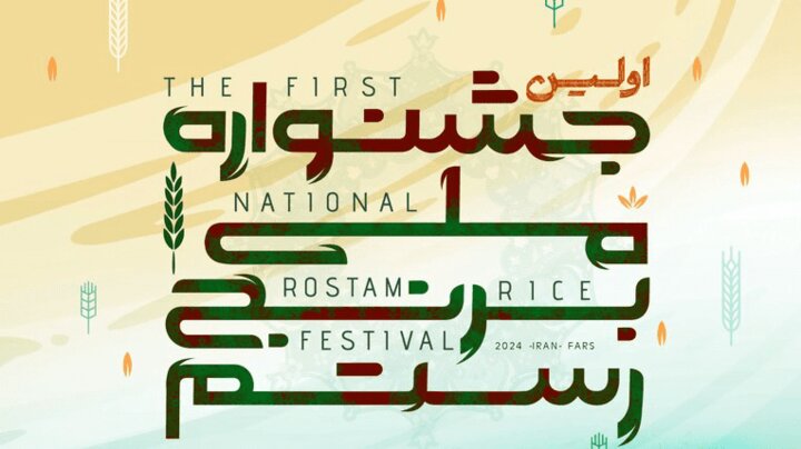 مختاری: اولین جشنواره ملی برنج شهرستان رستم برگزار می شود
